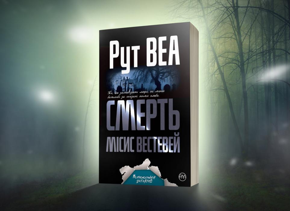 Рут Веа «Смерть місис Вестевей»  