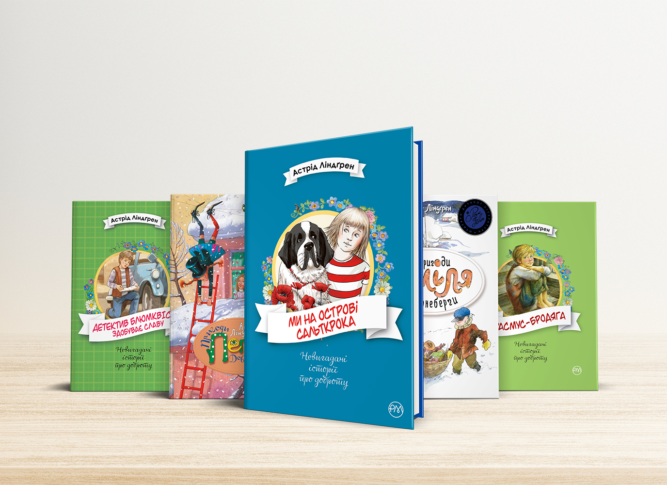 Історії Астрід Ліндґрен на всі випадки життя