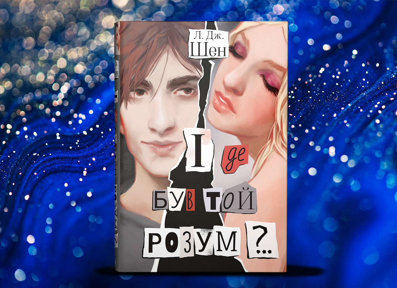 Читачі радять «І де був той розум?..» Л.Дж. Шен