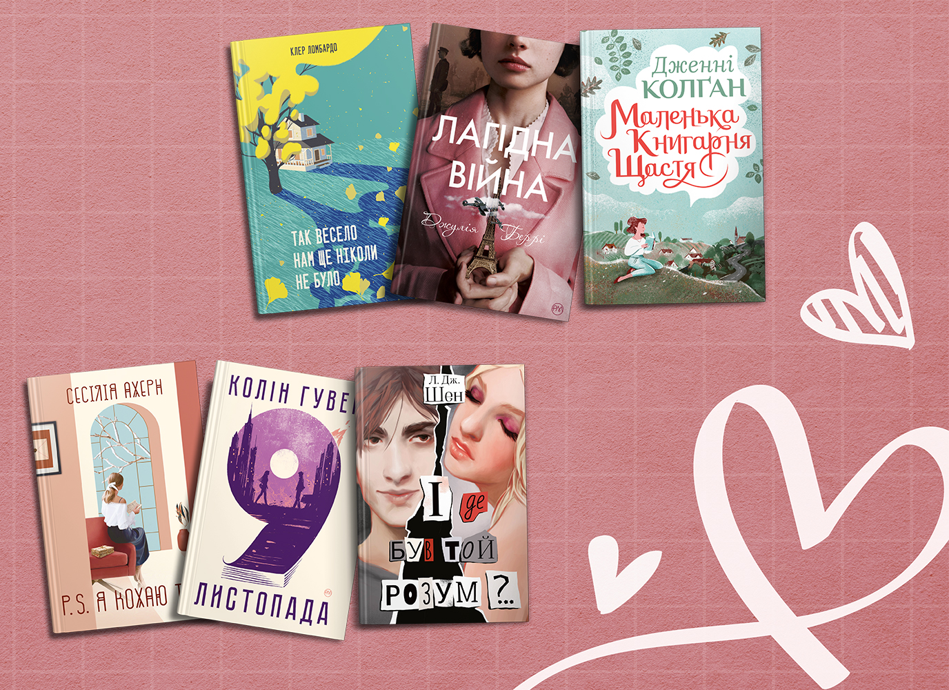 Книжки про кохання, якими варто поділитись