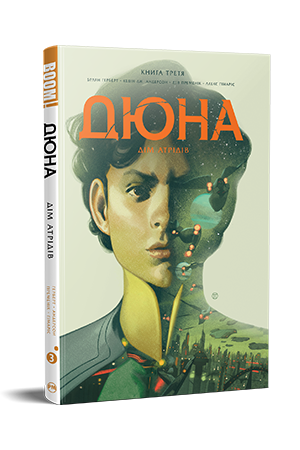 Дюна. Дім Атрідів. Книга 3