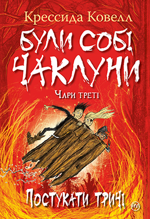 Були собі чаклуни. Чари треті