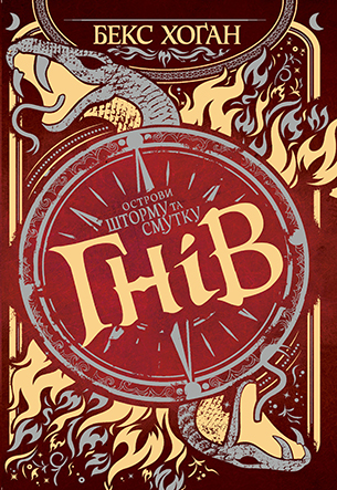Острови шторму та смутку. Книга 2