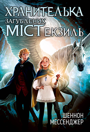 Хранителька загублених міст. Книга 2