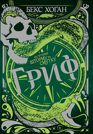 Острови шторму та смутку. Книга 3