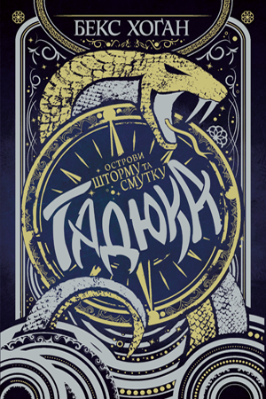 Острови шторму та смутку. Книга 1