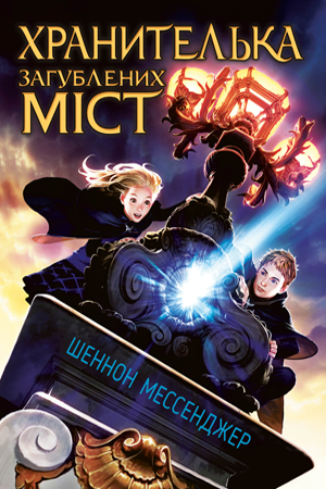 Хранителька загублених міст. Книга 1