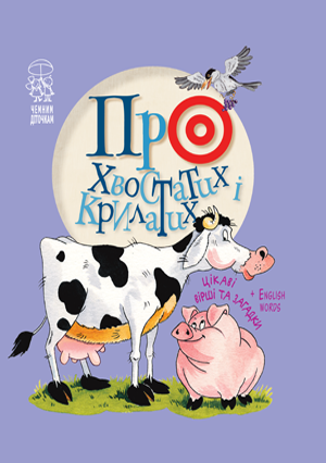 Про хвостатих і крилатих