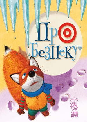 Про безпеку