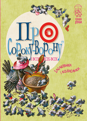 Про сороку-ворону і всіх-всіх-всіх
