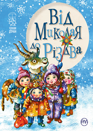 Від Миколая до Різдва 
