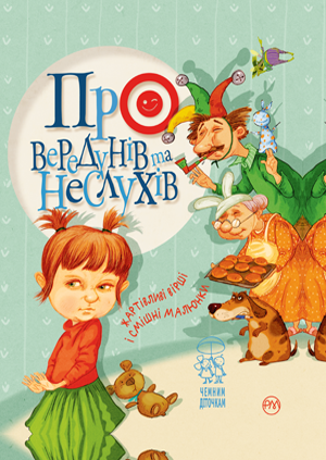 Про вередунів та неслухів