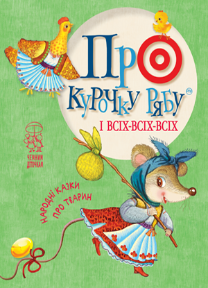 Про курочку рябу і всіх-всіх-всіх 