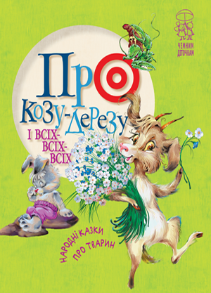Про козу-дерезу і всіх-всіх-всіх