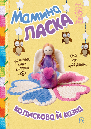 Мамина ласка