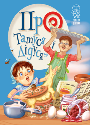 Про татуся і дідуся 