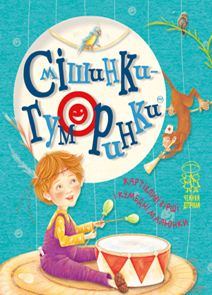 Смішинки-гуморинки