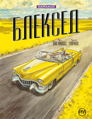 Блексед. Книга 3