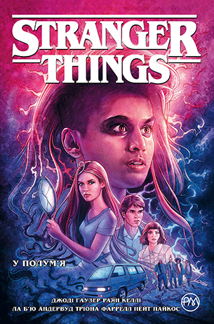 Stranger Things. Книга 3