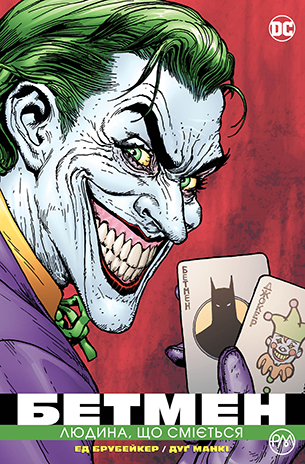 Бетмен: Людина, що сміється