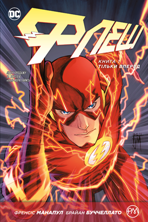 Флеш. Книга 1