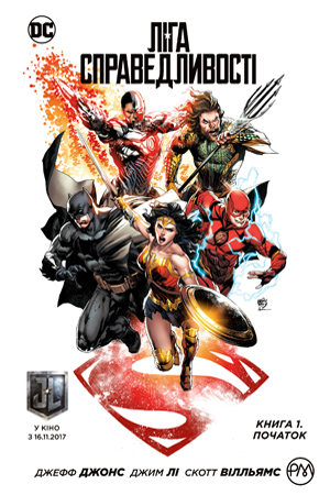 Ліга Справедливості. Книга 1. Спецвидання