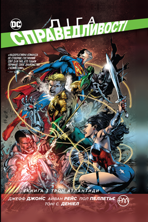 Ліга Справедливості. Книга 3