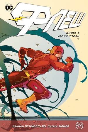 Флеш. Книга 5