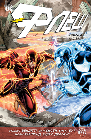 Флеш. Книга 6