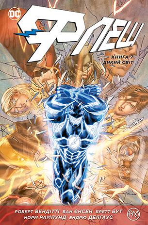 Флеш. Книга 7