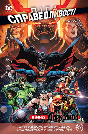 Ліга Справедливості. Книга 8