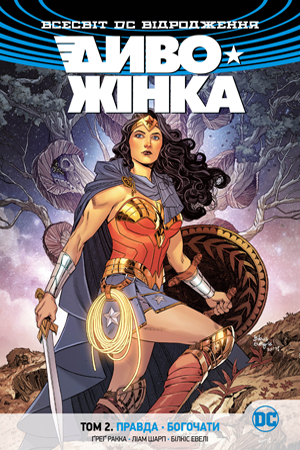 Диво-Жінка. Том 2