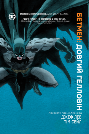 Бетмен: Довгий Гелловін