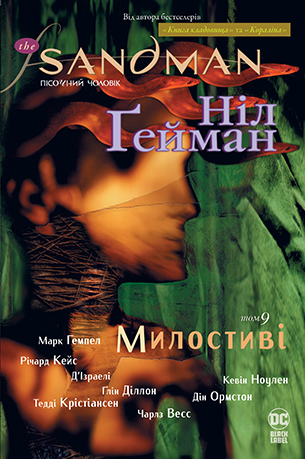 The Sandman. Пісочний чоловік. Книга 9