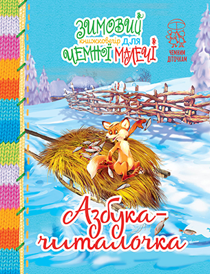 Азбука-читалочка