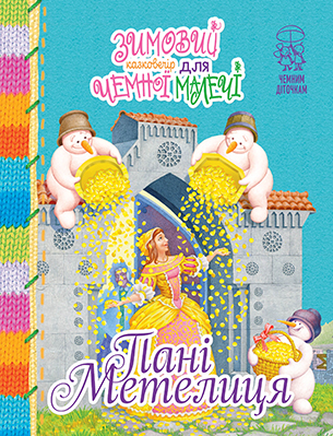 Пані Метелиця