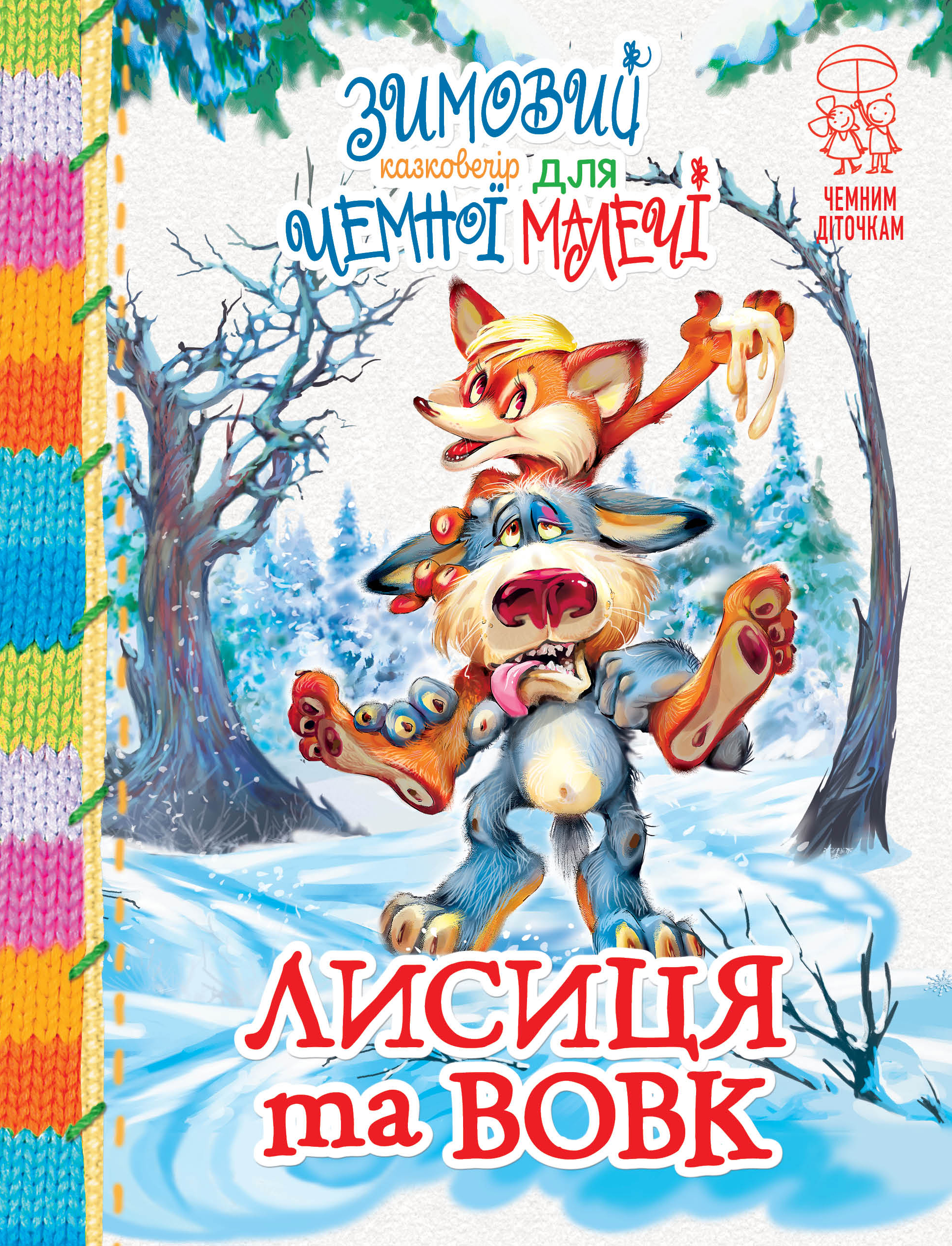 Лисиця та вовк: народні казки про тварин