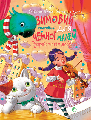 Рудий: магія доброти