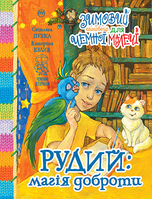 Рудий: магія доброти 