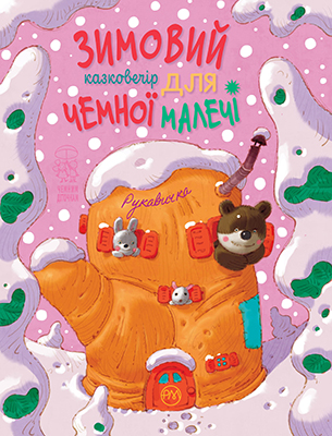 Рукавичка: народні казки про тварин