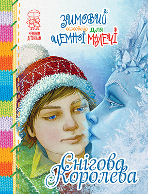 Снігова Королева 