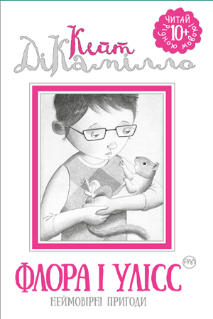 Флора і Улісс