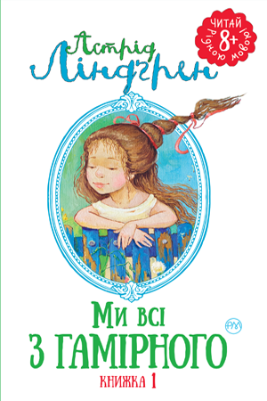 Ми всі з Гамірного. Книжка 1