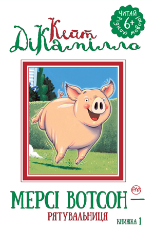 Мерсі Вотсон. Книжка 1
