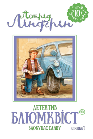 Детектив Блюмквіст здобуває славу Книжка 1