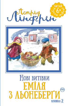 Нові витівки Еміля з Льонеберґи. Книга 2