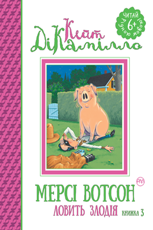 Мерсі Вотсон. Книжка 3