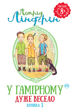 У Гамірному дуже весело. Книжка 3