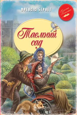 Таємний сад 