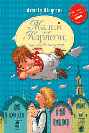 Малий та Карлсон, що живе на даху. Книга 1